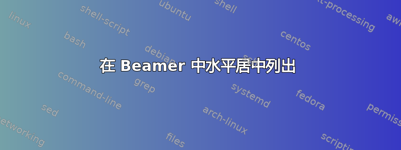 在 Beamer 中水平居中列出