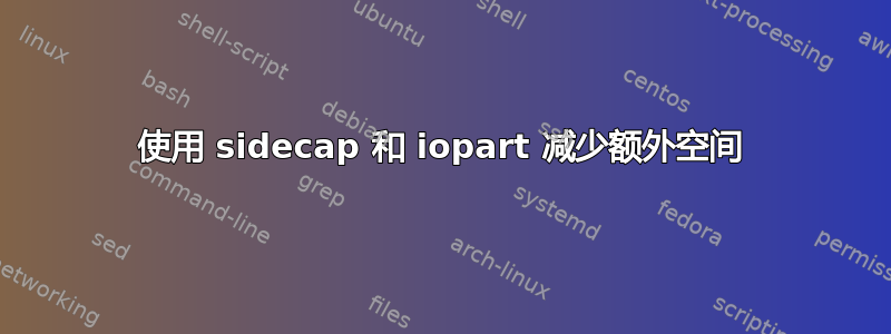 使用 sidecap 和 iopart 减少额外空间