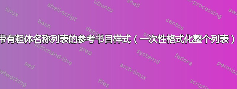 带有粗体名称列表的参考书目样式（一次性格式化整个列表）