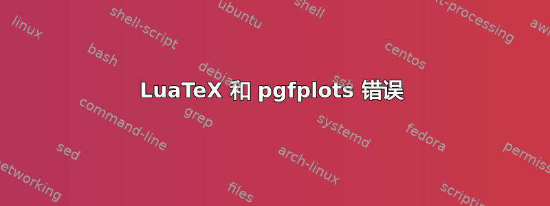 LuaTeX 和 pgfplots 错误