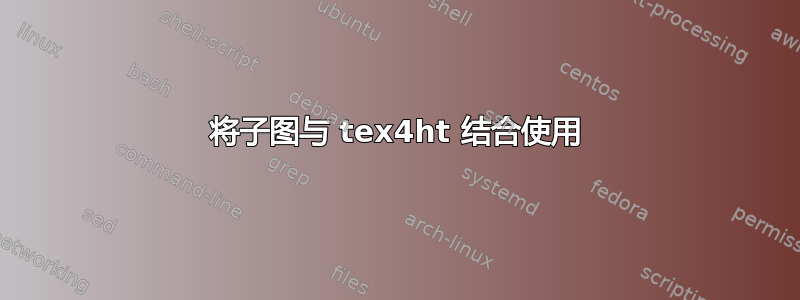 将子图与 tex4ht 结合使用