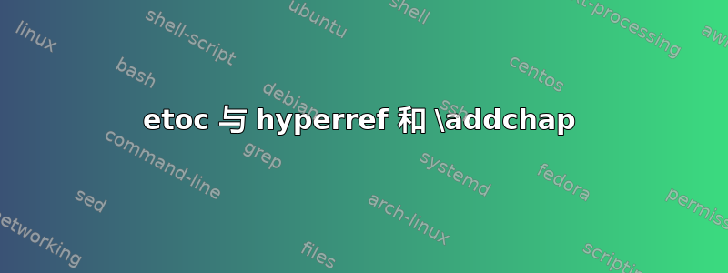 etoc 与 hyperref 和 \addchap