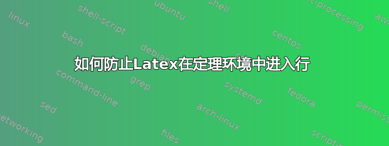 如何防止Latex在定理环境中进入行