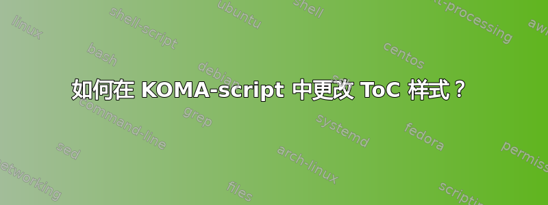 如何在 KOMA-script 中更改 ToC 样式？