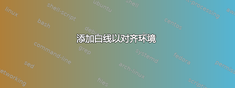 添加白线以对齐环境