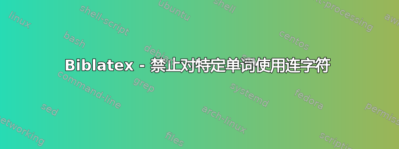 Biblatex - 禁止对特定单词使用连字符