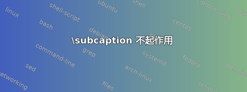 \subcaption 不起作用