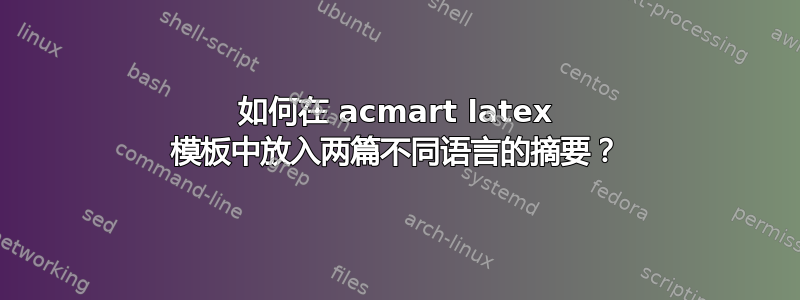 如何在 acmart latex 模板中放入两篇不同语言的摘要？