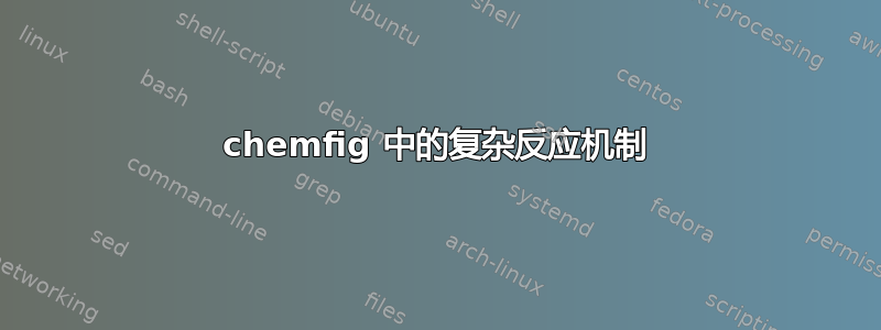 chemfig 中的复杂反应机制