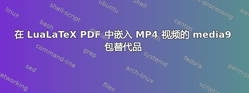 在 LuaLaTeX PDF 中嵌入 MP4 视频的 media9 包替代品