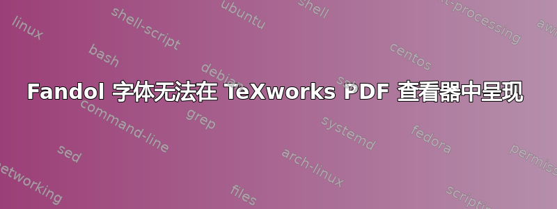 Fandol 字体无法在 TeXworks PDF 查看器中呈现