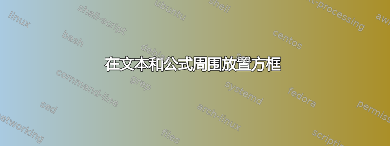 在文本和公式周围放置方框