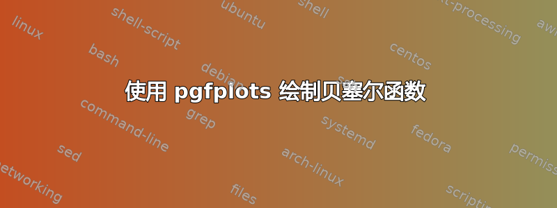 使用 pgfplots 绘制贝塞尔函数