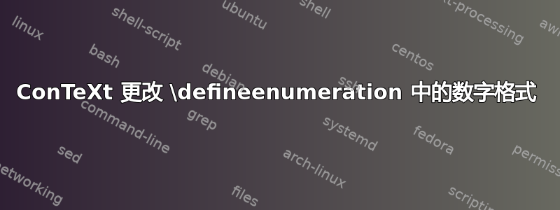 ConTeXt 更改 \defineenumeration 中的数字格式
