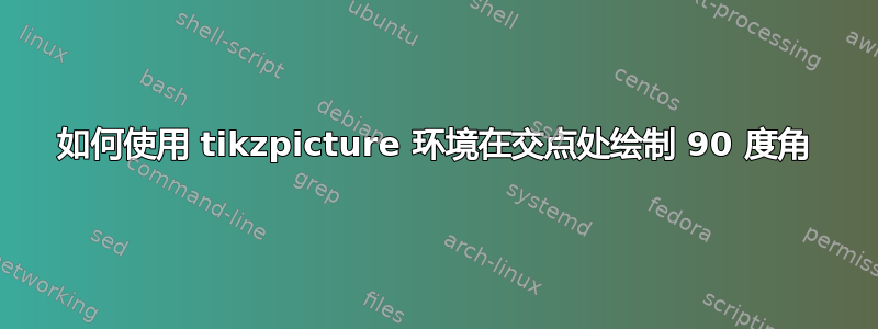 如何使用 tikzpicture 环境在交点处绘制 90 度角