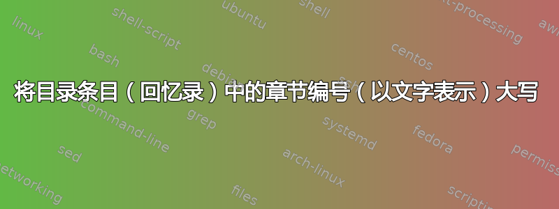 将目录条目（回忆录）中的章节编号（以文字表示）大写