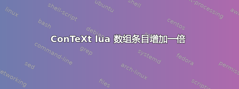 ConTeXt lua 数组条目增加一倍