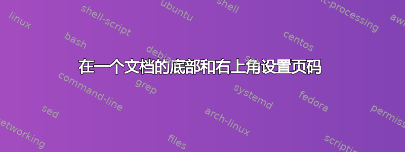 在一个文档的底部和右上角设置页码