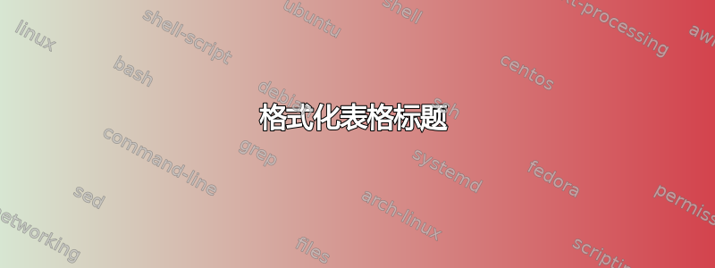 格式化表格标题