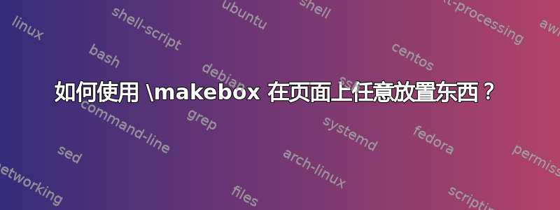 如何使用 \makebox 在页面上任意放置东西？