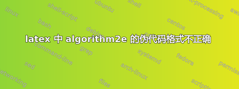 latex 中 algorithm2e 的伪代码格式不正确