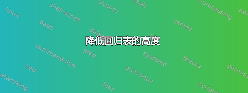 降低回归表的高度