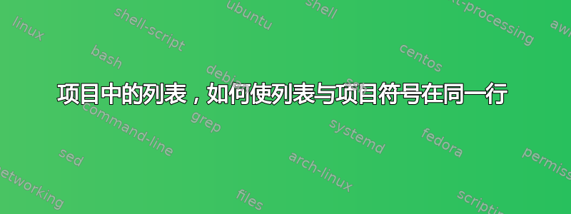 项目中的列表，如何使列表与项目符号在同一行