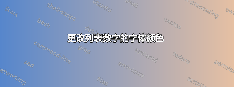 更改列表数字的字体颜色