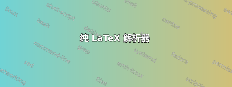 纯 LaTeX 解析器