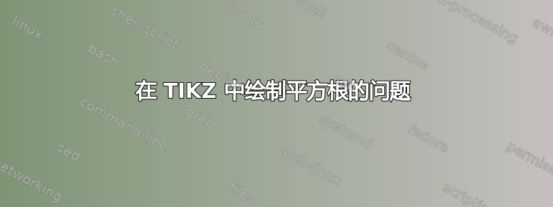 在 TIKZ 中绘制平方根的问题