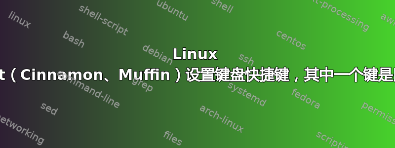 Linux Mint（Cinnamon、Muffin）设置键盘快捷键，其中一个键是鼠标