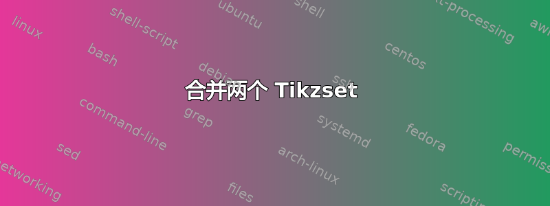 合并两个 Tikzset