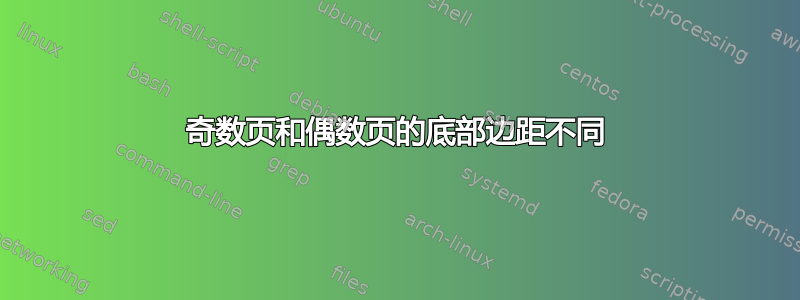 奇数页和偶数页的底部边距不同