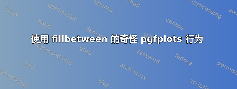 使用 fillbetween 的奇怪 pgfplots 行为