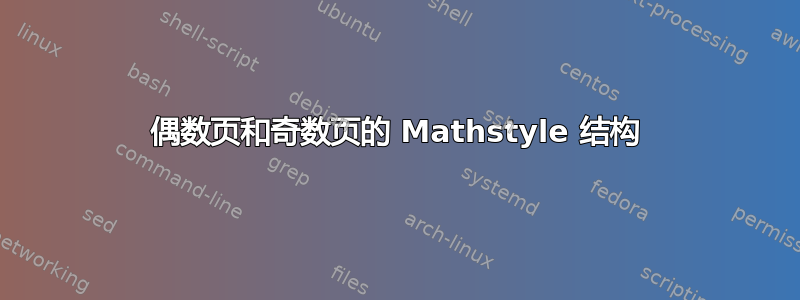 偶数页和奇数页的 Mathstyle 结构