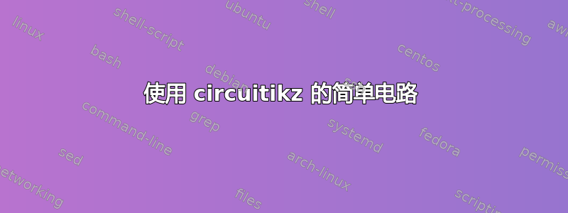 使用 circuitikz 的简单电路