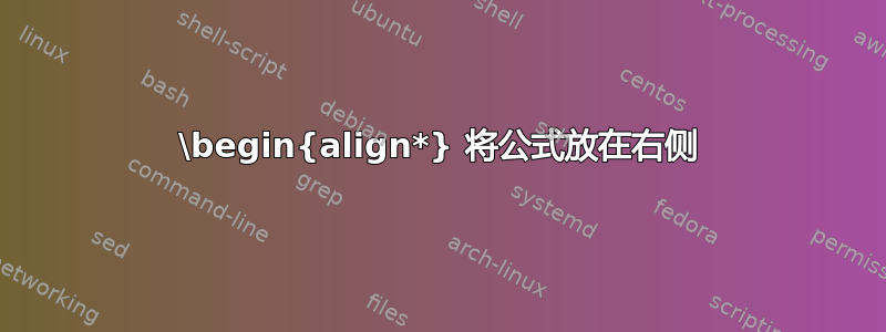 \begin{align*} 将公式放在右侧