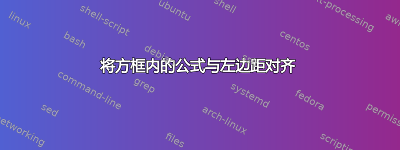 将方框内的公式与左边距对齐