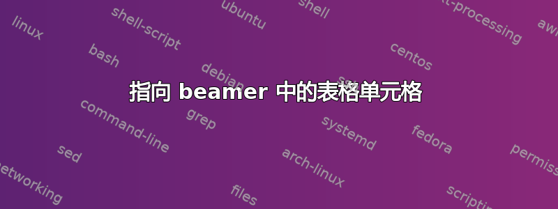 指向 beamer 中的表格单元格