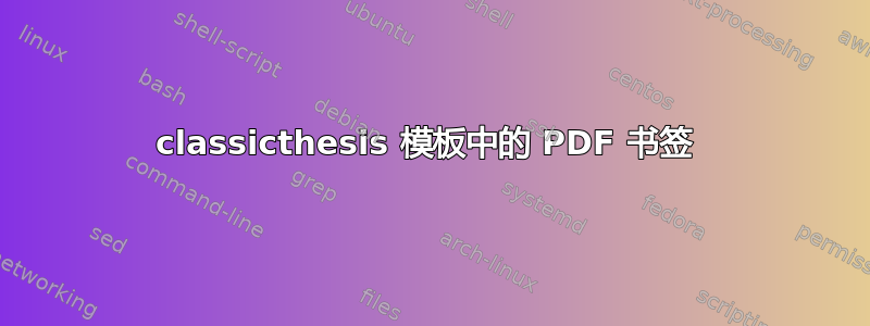 classicthesis 模板中的 PDF 书签 