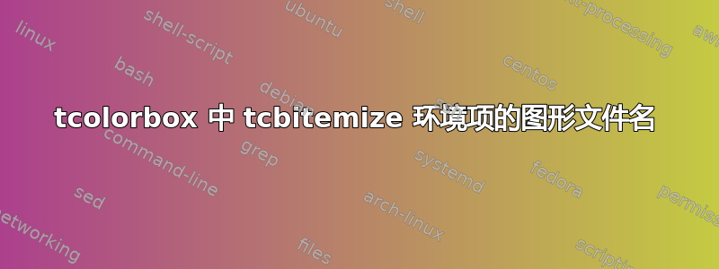 tcolorbox 中 tcbitemize 环境项的图形文件名