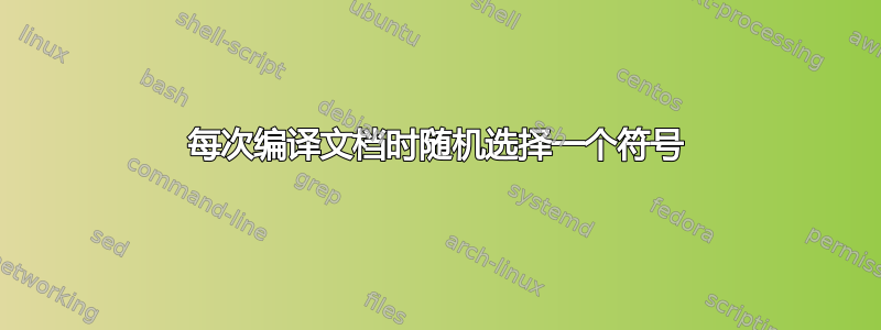 每次编译文档时随机选择一个符号