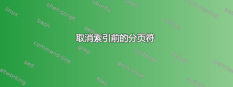 取消索引前的分页符