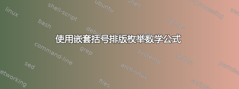 使用嵌套括号排版枚举数学公式