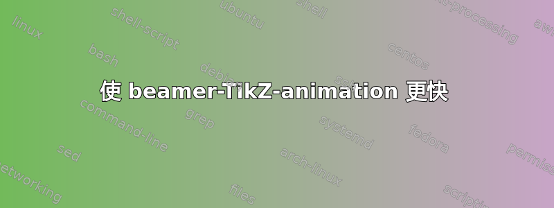 使 beamer-TikZ-animation 更快