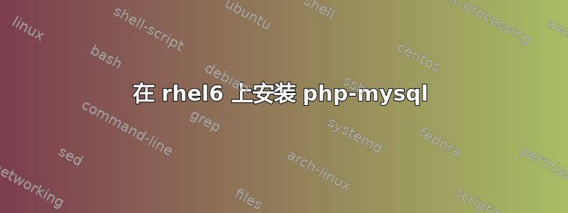 在 rhel6 上安装 php-mysql