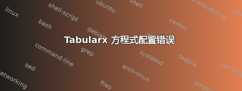 Tabularx 方程式配置错误