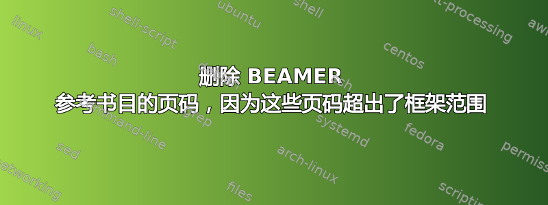 删除 BEAMER 参考书目的页码，因为这些页码超出了框架范围