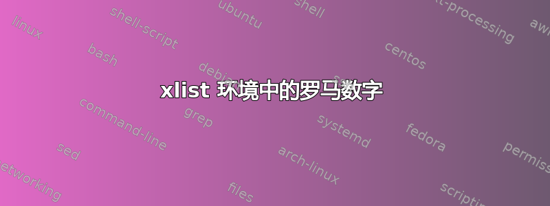 xlist 环境中的罗马数字