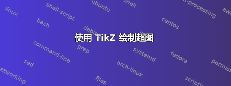 使用 TikZ 绘制超图